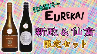 【お店でしか飲めない】新政＆仙禽ユリーカ限定ボトルをレビュー【日本酒】