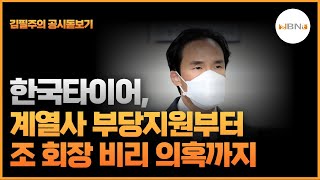 [공시돋보기] 한국타이어, 계열사 부당지원부터 조 회장 비리 의혹까지