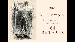 朗読『レ・ミゼラブル』64 　マリユスとコゼットが出会う