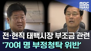 전·현직 태백시장 부조금 관련 '70여 명 부정청탁 위반' 20240304