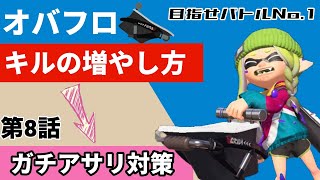 XP2900が教える！オーバーフロッシャーでキルを増やすためのコツ 第８話（ガチアサリ特集）　 #splatoon3  #スプラトゥーン3 #スプラ3