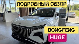 Обзор и реальный отзыв актуальные цены кроссовера Dongfeng HUGE #dongfeng #huge #китайскийавто #авто