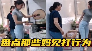 盘点那些妈见打行为，3天不打上房揭瓦，这样的女儿谁敢要？