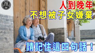 當你老了，不想被子女嫌棄，請記住這四句話，越早知道，晚年生活就越幸福丨一禪