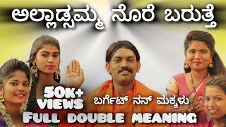 Kannada double meaning short movie ಬರಗೆಟ್ಟ ನನ್ನ ಮಕ್ಕಳು ಕಿರುಚಿತ್ರ