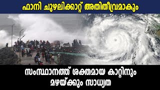 ഫാനി ചുഴലിക്കാറ്റ് അതിതീവ്രമാകും | #FaniCyclone | Oneindia Malayalam