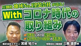 【圧倒的地域No.1塗装会社が語る】Withコロナの取り組み（俺たち塗装屋！経営者のホンネぶっちゃけトーーーク　vol.1）