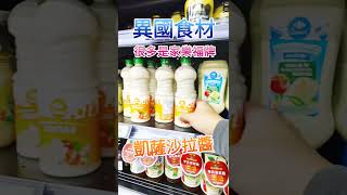 豐富多元異國食材｜Carrefour｜喜歡家樂福購物的原因｜家樂福自有品牌推薦