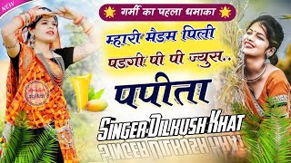 म्हारी मैडम पिली पडगी !! veersingh banota ! Dilkush Khat new song 2022 !! singer Dilkush Khat