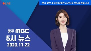 [광주MBC 5시뉴스 2023.11.22]