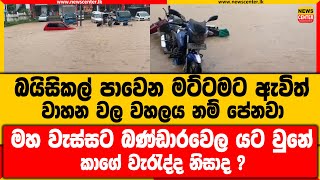 බයිසිකල් පාවෙන මට්ටමට ඇවිත්,වාහන වල වහලය නම් පේනවා|මහ වැස්සට බණ්ඩාරවෙල යට වුනේ කාගේ වැරැද්ද නිසාද ?