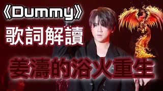 姜濤｜《Dummy》歌詞解讀 ｜姜濤的浴火重生