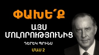 ՃՇՄԱՐԻՏ ԵՎ ԿԵՂԾ ԵԿԵՂԵՑԻՆ | Մաս 2 | Դերեկ Պրինս