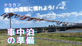 ルーミーで行く！穏やかな日のドライブ🚙車中泊の準備/運転に慣れよう！［スロウ日和」＃３