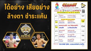 วิจารณ์มวย ศึกมวยดีวิถีไทย วันอาทิตย์ที่ 26 มกราคม 2568   #มวย #วิเคราะห์มวย #วิจารณ์มวย