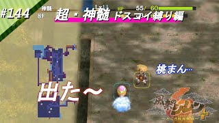 #144【風来のシレン6plus】シレン中級者が無謀にも超神髄の制限アタックにチャレンジする ～ドスコイ縛り6～