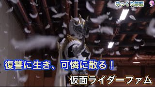 【ゆっくり解説】仮面ライダーファム・霧島美穂を解説『仮面ライダー龍騎　EPISODE FINAL』