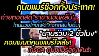 กุนขแมร์ช๊อกทั้งประเทศ!ถ่ายทอดสดราชาหลับร่วม 2 ชั่วโมงโดนศอกมวยไทยไฟต์!คอมเมนต์กุนขแมร์ใจเสีย!