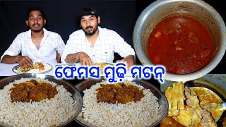 Famous Mudhi Mansa Eating Challenge || ମଟନ ମୁଢ଼ି || Punishment Re Hasi Hasi Peta Batha