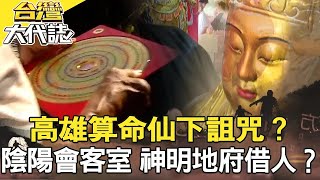 【精選】台中傳奇囝仔公 躲不掉的天命？／高雄都市傳說 算命仙下詛咒？／谷關抓交替？神秘指路登山客／陰陽會客室 神明地府借人？《 台灣大代誌》