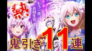 【白猫】シェアハウス Season2 鬼引き11連ガチャ