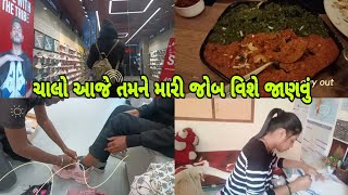 ચાલો આજે તમને જણાવું મારી જોબ વિશે💵 || chalo aaje tamne janavu mari job vishe || daily vlog