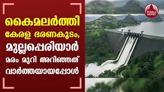 Mullaperiyar | കൈമലര്‍ത്തി കേരള ഭരണകൂടം,മുല്ലപ്പെരിയാര്‍ മരം മുറി അറിഞ്ഞത് വാര്‍ത്തയായപ്പോള്‍