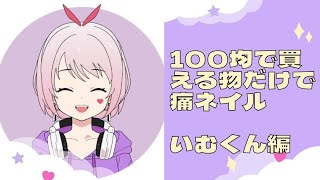 【100均で買えるものだけ使って痛ネイルチップ作成】【いむくん編】