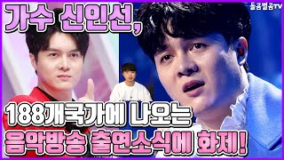 【ENG】가수 신인선, 188개국가에 나오는 음악방송 출연소식에 화제! Singer Shin In-sun, music shows in 188 countries 돌곰별곰TV