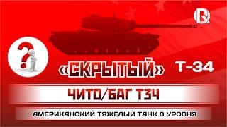 [ПРИКОЛ] Скрытый ЧитоБаг / Нагибаем на Т34 / PROТанки World of Tanks