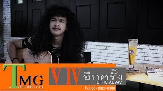 อีกครั้ง วี ไอวี TMG OFFICIAL MV