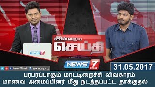 பரபரப்பாகும் மாட்டிறைச்சி விவகாரம் : மாணவ அமைப்பினர் மீது நடத்தப்பட்ட தாக்குதல் | Indraiya seithi