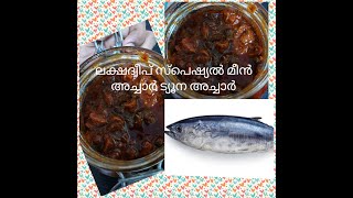 Lakshdweep Special Fish Pickle- ലക്ഷദ്വീപ് സ്പെഷ്യൽ മീൻ അച്ചാർ ട്യൂന അച്ചാർ