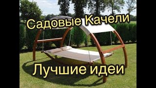 Дачные качели интересные идеи