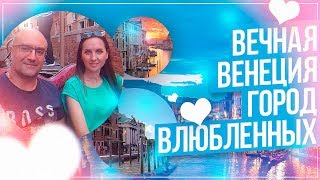 Вечная Венеция. Город Влюбленных. Летние зарисовки #5