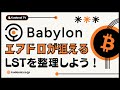 ビットコインステーキングのBabylonメインネット開始！エアドロが狙えるLSTを整理しよう！