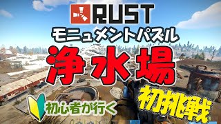 【RUST】浄水場　モニュメントパズル  初挑戦で解説とか（20191120）