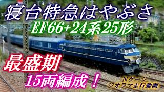 寝台特急はやぶさ最盛期フル編成！最長15両！