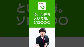 【大喜利パーク】今、キテるという噂。ソロ〇〇〇  #Shorts #大喜利 #Shorts #大喜利