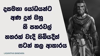 දුටුගැමුණු රජුගේ දසමහා යෝධයන්ට අණ දුන් ඔහු හී පහරවල් හතරක් වැදී තිබියදීත් සටන් කල ආකාරය