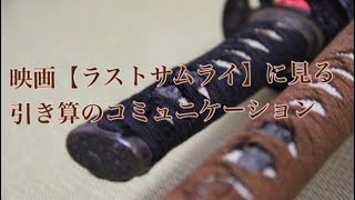 ラストサムライ：引き算のコミュニケーション【コミュニケーション アスリート勉強会#57-25】