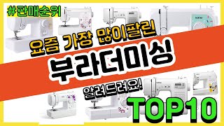 부라더미싱 추천 판매순위 Top10 || 가격 평점 후기 비교