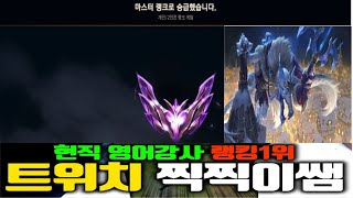 전국 영어강사 트위치장인랭킹 1위 찍찍이쌤