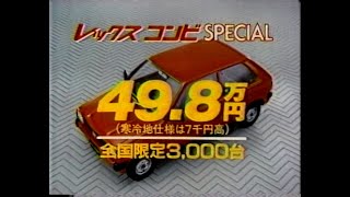 1985　スバル　レックスコンビSPECIAL　全国限定3000台　498000円　SUBARU　REX COMBI　CM　JAPAN