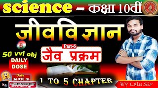 जीवविज्ञान - CLASS 10th  | जैव प्रक्रम | jaiv prakarm | Day 6 | 1 to 5 chapter bio objective   #nlc2