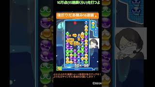 【とこぷよ】後折りだあ積み16連鎖⭐️│ぷよぷよeスポーツ #shorts #ぷよぷよ #puyopuyo #大連鎖