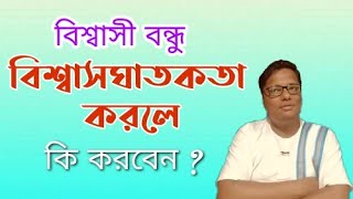 বিশ্বাসী বন্ধু বিশ্বাসঘাতকতা করলে কি করবেন?