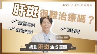 難纏肝斑怎麼擺脫？｜讓皮膚科醫師告訴你