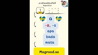 #เรียนภาษาสวีเดน #เรียนภาษาสวีดิช #เรียนภาษาสวีเดนจากพื้นฐาน #สอนภาษาสวีเดน #สายฝอ🇸🇪