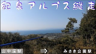 紀泉アルプス　山中渓～みさき公園　山桜舞い散る　実は私あの病気に・・・😢